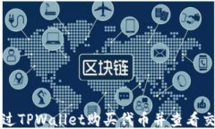 如何通过TPWallet购买代币并