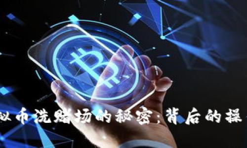 ## 虚拟币洗赌场的秘密：背后的操作与防范