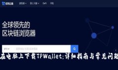 如何在电脑上下载TPWalle