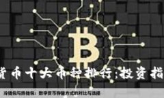 2023年虚拟货币十大币种排