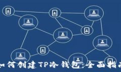   如何创建TP冷钱包：全面