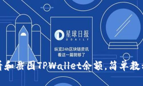 如何查看和截图TPWallet余额，简单教程与技巧