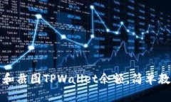 如何查看和截图TPWallet余额
