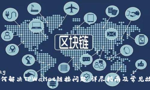 jiaotong
    如何解决TPWallet链接问题：详尽指南及常见故障排查
