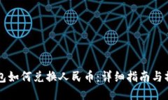 虚拟钱包如何兑换人民币