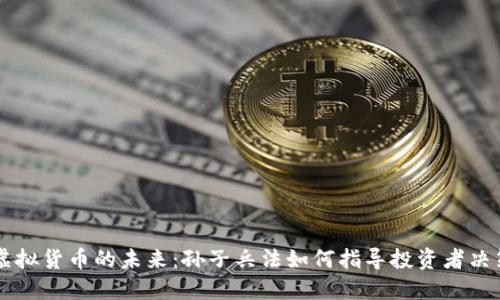 虚拟货币的未来：孙子兵法如何指导投资者决策