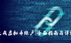 如何生成虚拟币账户：全