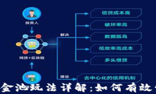 
TPWallet资金池玩法详解：如何有效管理和收益?