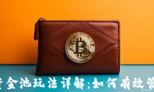 
TPWallet资金池玩法详解：如何有效管理和收益?