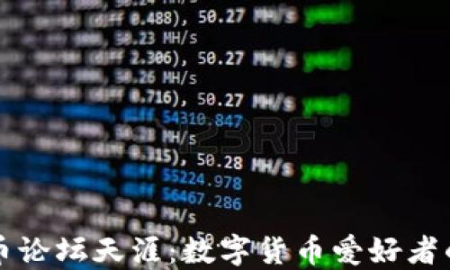 
虚拟币论坛天涯：数字货币爱好者的天堂