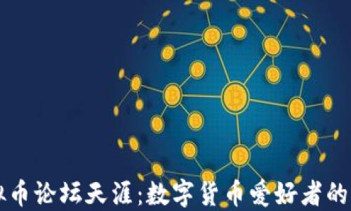 
虚拟币论坛天涯：数字货币爱好者的天堂