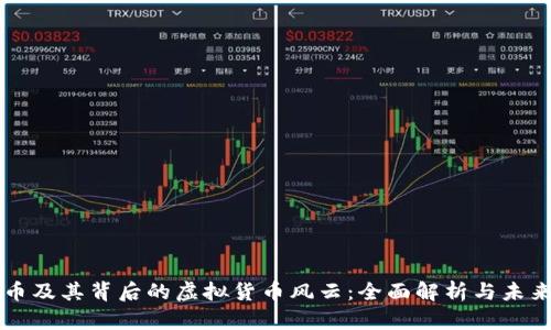 比特币及其背后的虚拟货币风云：全面解析与未来展望