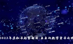 2023年虚拟币趋势解析：未
