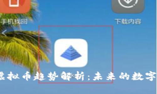 2023年虚拟币趋势解析：未来的数字货币之路