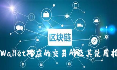TPWallet对应的交易所及其使用指南