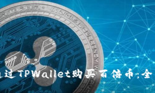 如何通过TPWallet购买百倍币：全面指南