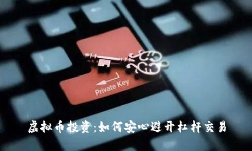 虚拟币投资：如何安心避开杠杆交易