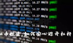 虚拟币投资：如何安心避