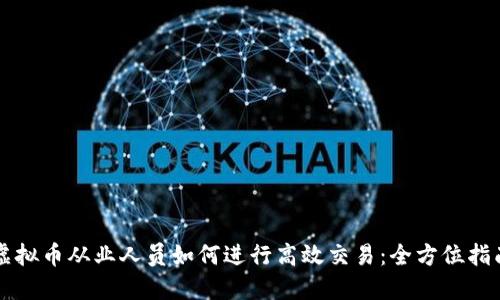 虚拟币从业人员如何进行高效交易：全方位指南