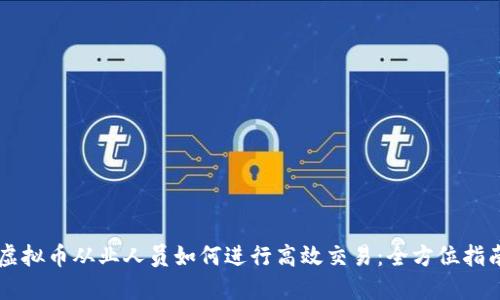 虚拟币从业人员如何进行高效交易：全方位指南