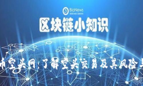 虚拟币空头网：了解空头交易及其风险与收益