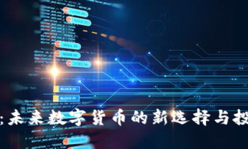 飞乐币：未来数字货币的新选择与投资机遇