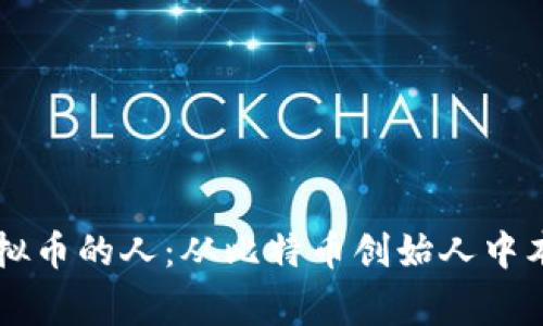 第一个发现虚拟币的人：从比特币创始人中本聪的传奇故事