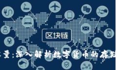 虚拟币的容量：深入解析