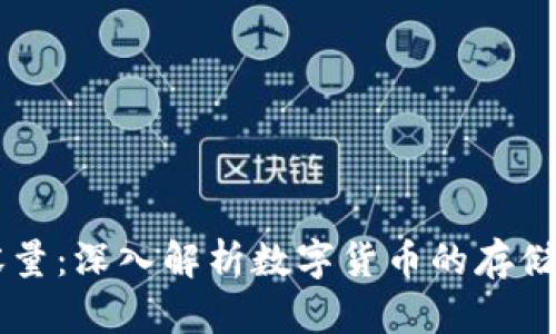虚拟币的容量：深入解析数字货币的存储和交易能力
