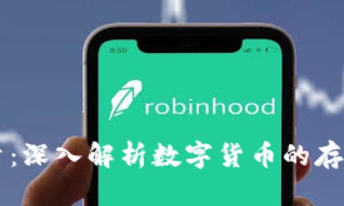 虚拟币的容量：深入解析数字货币的存储和交易能力