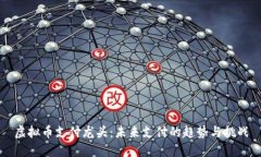 虚拟币支付龙头：未来支
