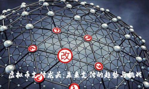 虚拟币支付龙头：未来支付的趋势与挑战