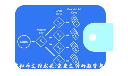 虚拟币支付龙头：未来支付的趋势与挑战
