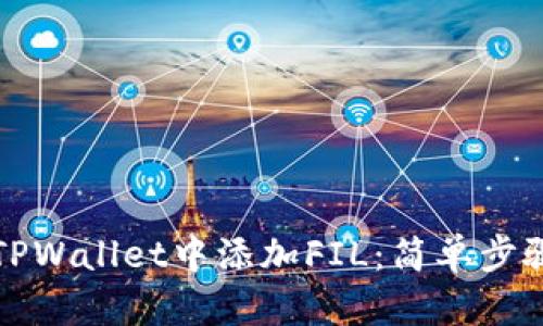 如何在TPWallet中添加FIL：简单步骤与技巧