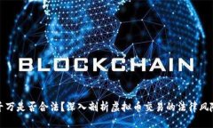 卖虚拟币千万是否合法？