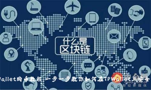 TPWallet购币教程：一步一步教你如何在TPWallet上安全购币