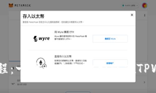 TPWallet购币教程：一步一步教你如何在TPWallet上安全购币