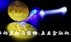 比特币的虚拟与实物：未