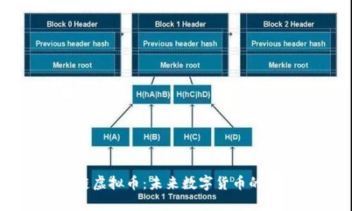 彗星链虚拟币：未来数字货币的引领者