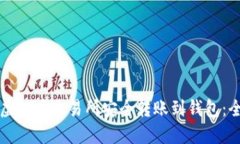 如何从虚拟币交易所安全