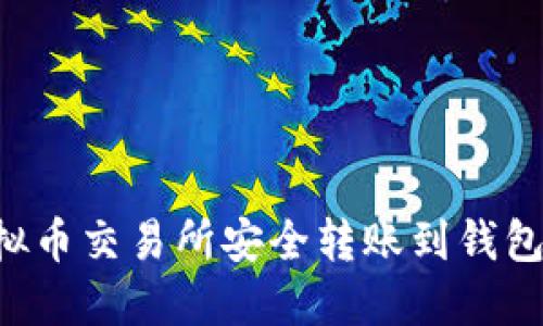 如何从虚拟币交易所安全转账到钱包：全面指南
