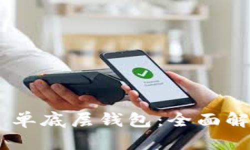 TokenPocket 单底层钱包：全面解析与使用指南