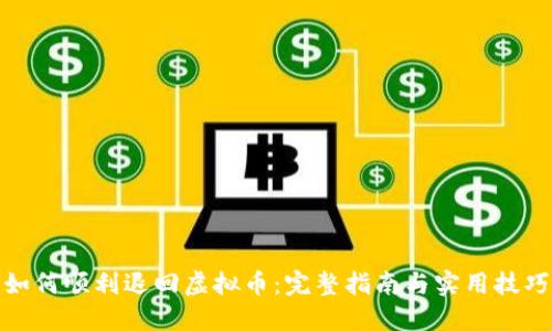 如何顺利退回虚拟币：完整指南与实用技巧