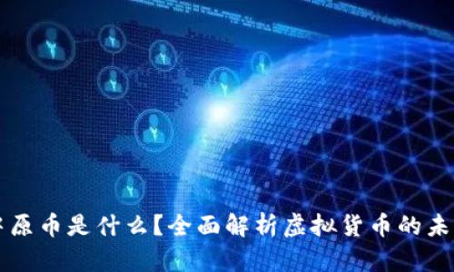虚拟中原币是什么？全面解析虚拟货币的未来发展