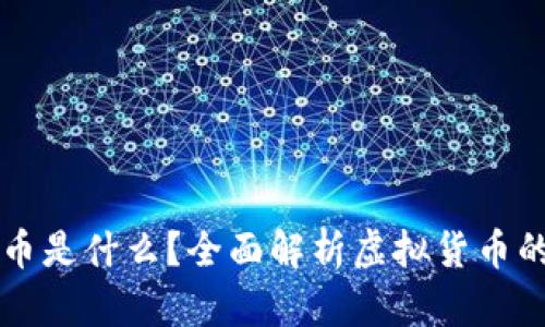 虚拟中原币是什么？全面解析虚拟货币的未来发展