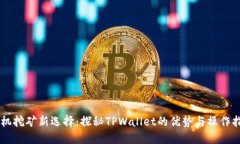 手机挖矿新选择：探秘T