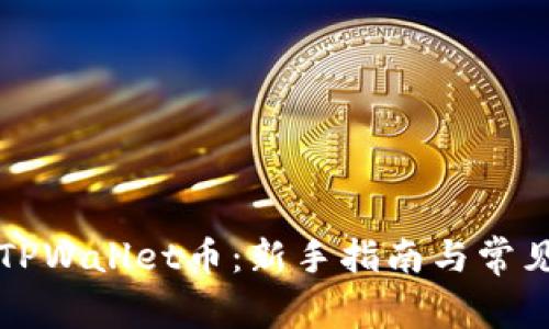 如何购买TPWallet币：新手指南与常见问题解析