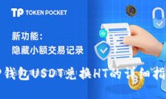 TP钱包USDT兑换HT的详细指南
