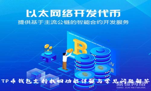 TP币钱包支持找回功能详解与常见问题解答