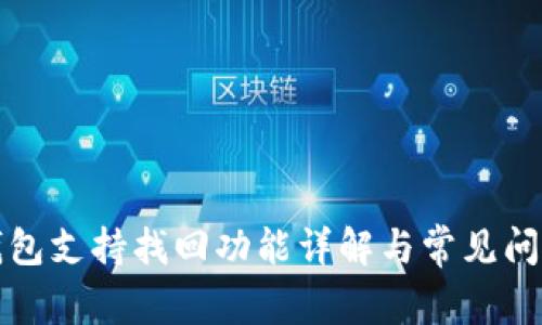 TP币钱包支持找回功能详解与常见问题解答